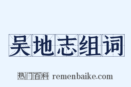 吴地志组词是什么意思的图片